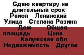 Сдаю квартиру на длительный срок › Район ­ Ленинский › Улица ­ Степана Разина › Дом ­ 3 › Общая площадь ­ 36 › Цена ­ 12 000 - Калужская обл. Недвижимость » Другое   